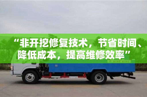 北京“非開挖修復技術，節省時間、降低成本，提高維修效率”
