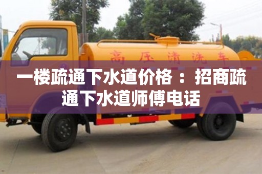 一樓疏通下水道價格 ：招商疏通下水道師傅電話