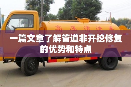 北京一篇文章了解管道非開挖修復的優勢和特點