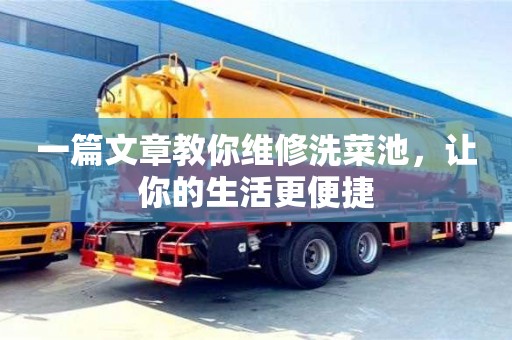 北京一篇文章教你維修洗菜池，讓你的生活更便捷