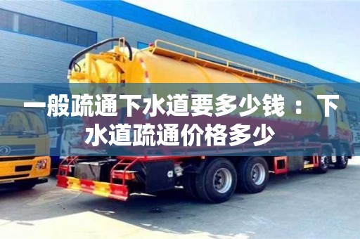 一般疏通下水道要多少錢 ：下水道疏通價格多少