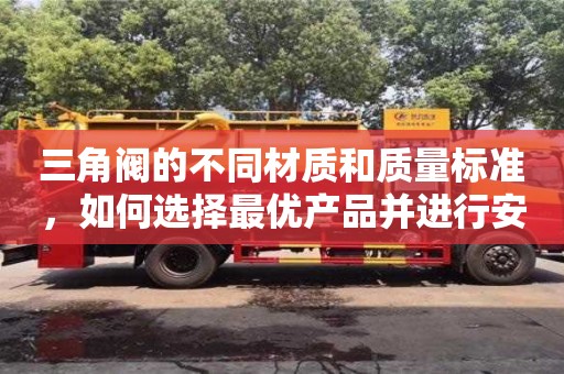 北京三角閥的不同材質和質量標準，如何選擇最優產品并進行安裝？