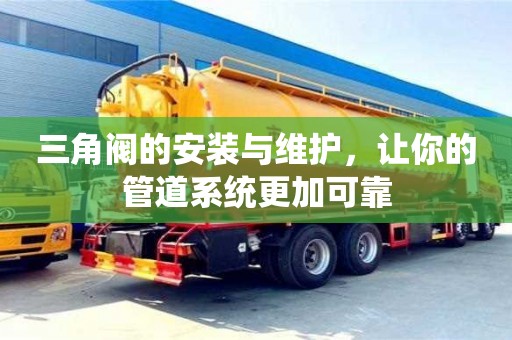 北京三角閥的安裝與維護，讓你的管道系統更加可靠