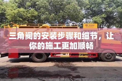 北京三角閥的安裝步驟和細節，讓你的施工更加順暢