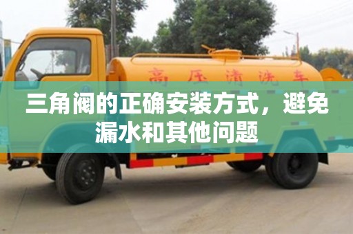 北京三角閥的正確安裝方式，避免漏水和其他問題