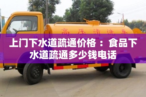 上門下水道疏通價格 ：食品下水道疏通多少錢電話