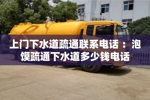 上門下水道疏通聯(lián)系電話 ：泡饃疏通下水道多少錢電話