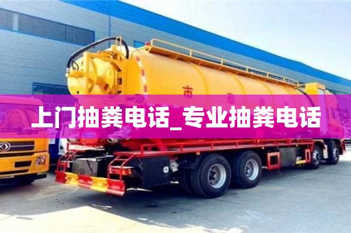 北京上門抽糞電話_專業抽糞電話