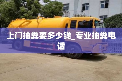 上門(mén)抽糞要多少錢(qián)_專業(yè)抽糞電話