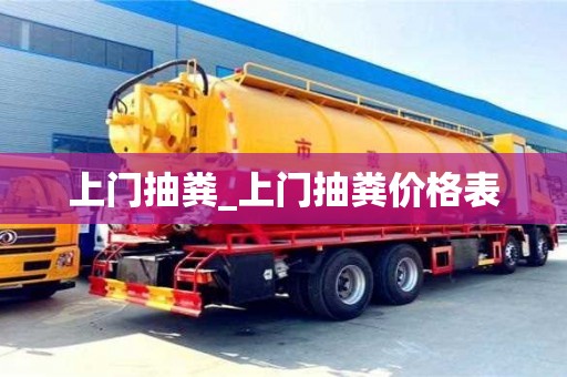 寧波上門抽糞_上門抽糞價(jià)格表