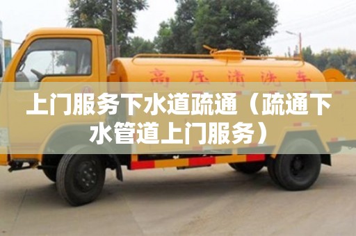 北京上門服務(wù)下水道疏通（疏通下水管道上門服務(wù)）
