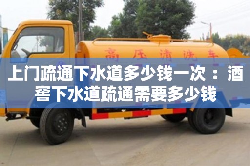 北京上門疏通下水道多少錢一次 ：酒窖下水道疏通需要多少錢