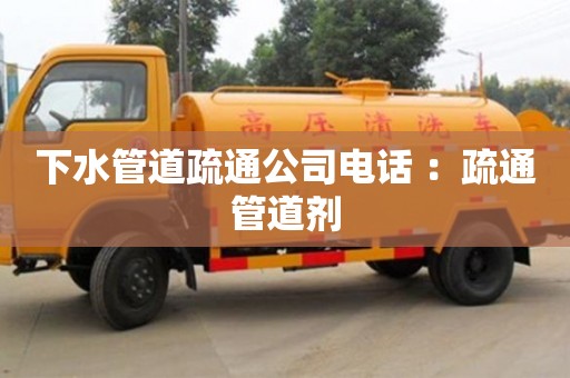 北京下水管道疏通公司電話 ：疏通管道劑