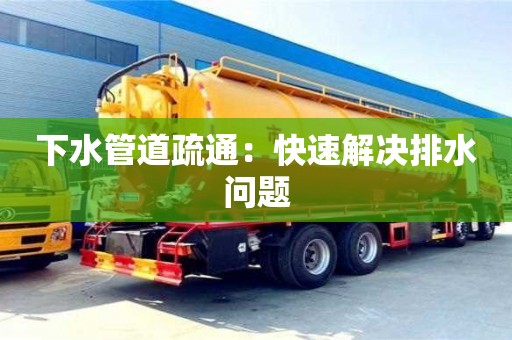 下水管道疏通：快速解決排水問題