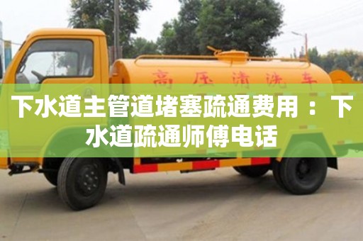 下水道主管道堵塞疏通費用 ：下水道疏通師傅電話