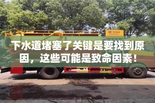 北京下水道堵塞了關鍵是要找到原因，這些可能是致命因素！