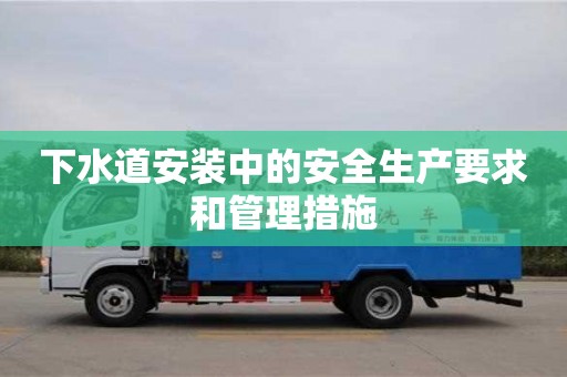 北京下水道安裝中的安全生產要求和管理措施