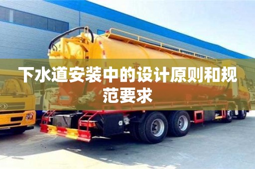 北京下水道安裝中的設計原則和規(guī)范要求