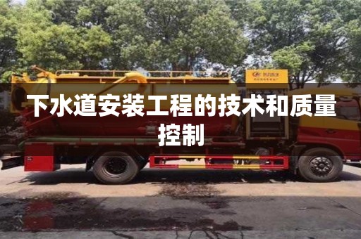 北京下水道安裝工程的技術(shù)和質(zhì)量控制