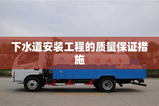 北京下水道安裝工程的質(zhì)量保證措施