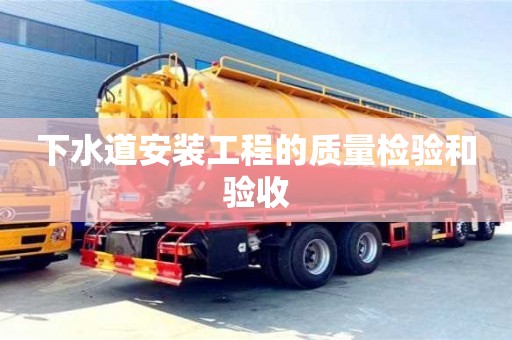 北京下水道安裝工程的質(zhì)量檢驗(yàn)和驗(yàn)收