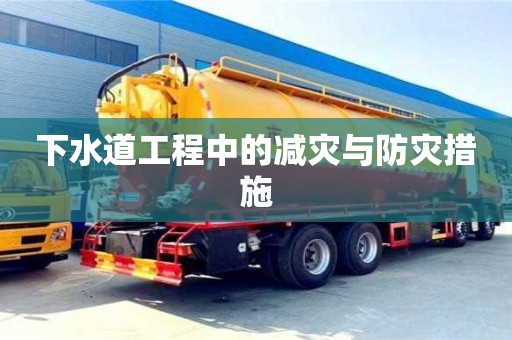 下水道工程中的減災與防災措施 下水道工程中的減災與防災措施