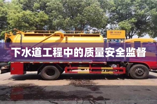 北京下水道工程中的質量安全監督