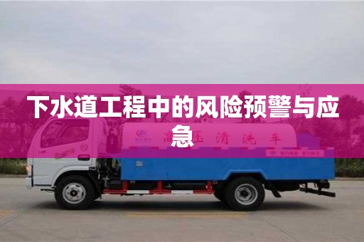 北京下水道工程中的風(fēng)險(xiǎn)預(yù)警與應(yīng)急