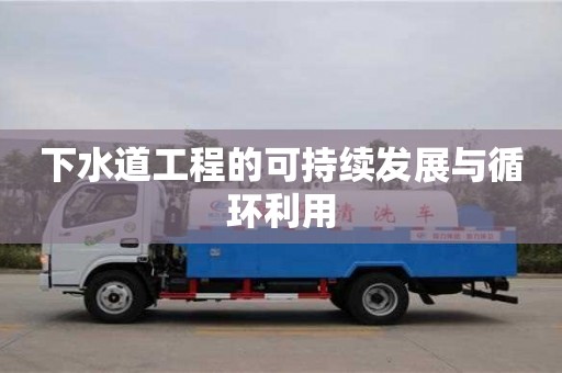 北京下水道工程的可持續(xù)發(fā)展與循環(huán)利用