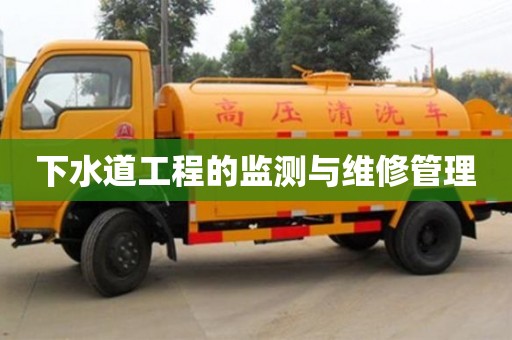 下水道工程的監測與維修管理 下水道工程的監測與維修管理