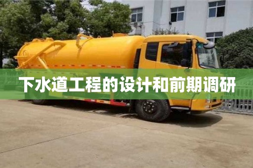 北京下水道工程的設計和前期調研