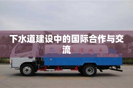 北京下水道建設中的國際合作與交流