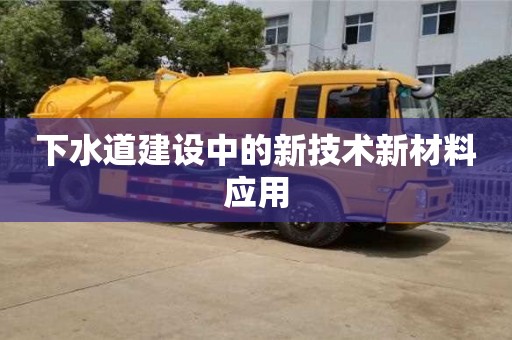下水道建設中的新技術新材料應用 下水道建設中的新技術新材料應用