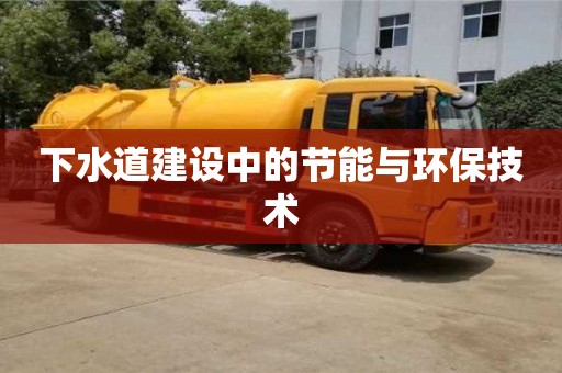 下水道建設中的節能與環保技術 下水道建設中的節能與環保技術