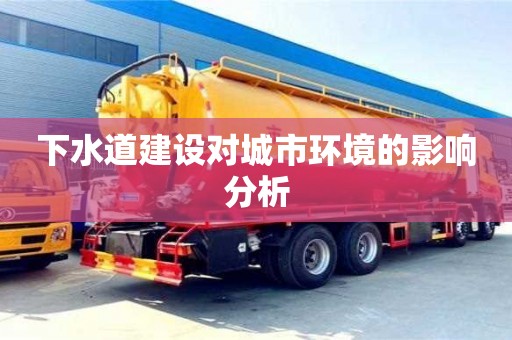 北京下水道建設對城市環境的影響分析
