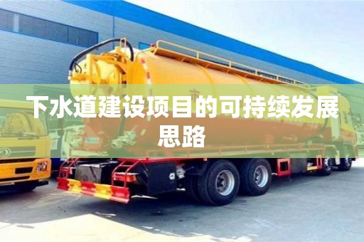 北京下水道建設項目的可持續發展思路