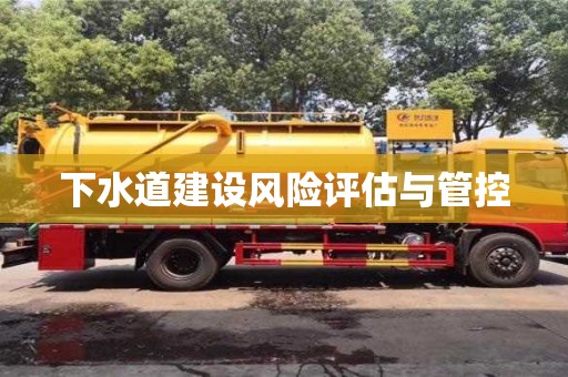 北京下水道建設風險評估與管控