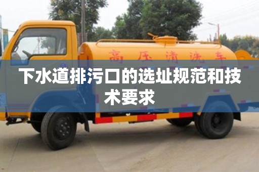下水道排污口的選址規范和技術要求 下水道排污口的選址規范和技術要求