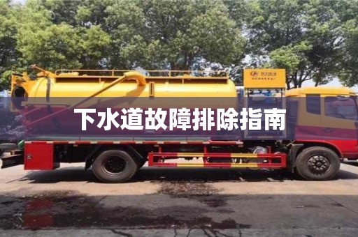 下水道故障排除指南 下水道故障排除指南