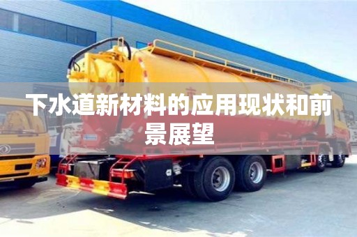 北京下水道新材料的應用現狀和前景展望