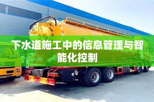 下水道施工中的信息管理與智能化控制 下水道施工中的信息管理與智能化控制
