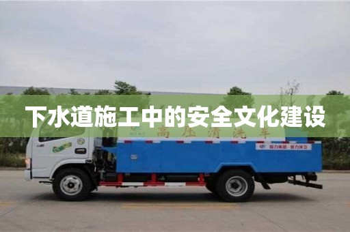北京下水道施工中的安全文化建設