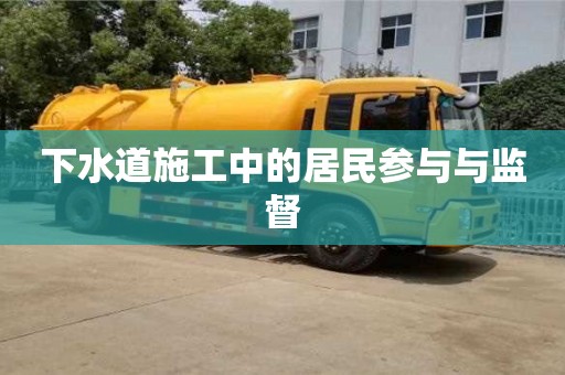 下水道施工中的居民參與與監督 下水道施工中的居民參與與監督