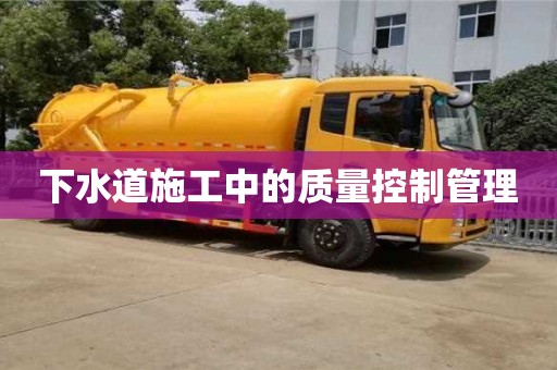 北京下水道施工中的質量控制管理