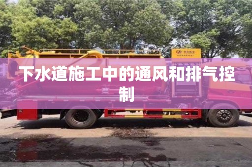 下水道施工中的通風和排氣控制 下水道施工中的通風和排氣控制
