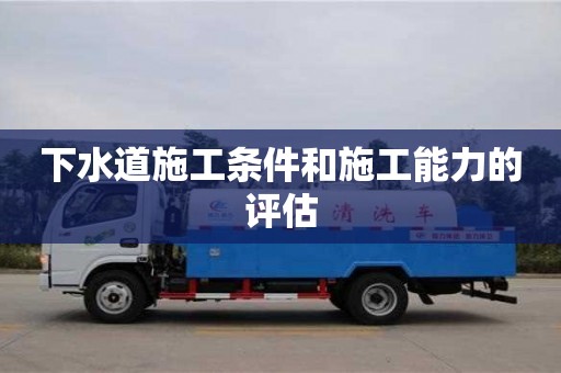 下水道施工條件和施工能力的評估 下水道施工條件和施工能力的評估