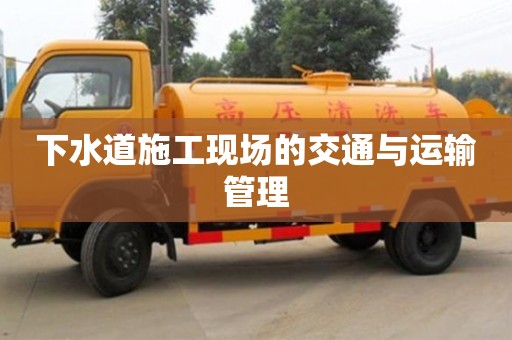下水道施工現場的交通與運輸管理 下水道施工現場的交通與運輸管理