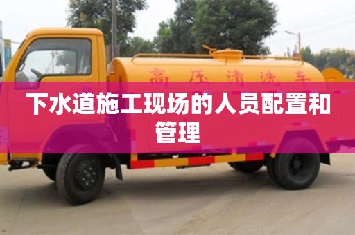 北京下水道施工現場的人員配置和管理