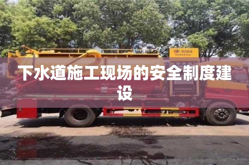 北京下水道施工現場的安全制度建設