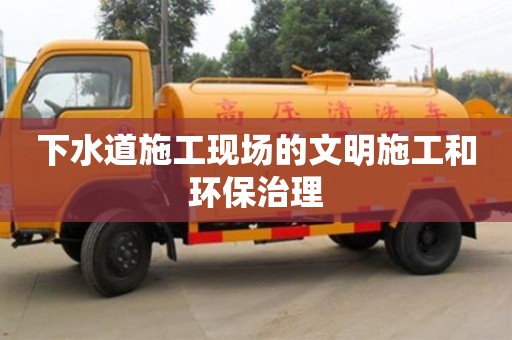 北京下水道施工現場的文明施工和環保治理